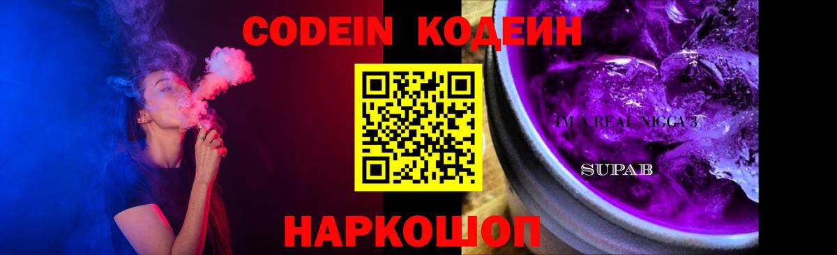 Кодеиновый сироп Lean Purple Drank  Codein напиток Lean (лин)  Чусовой  Вход с VPN 